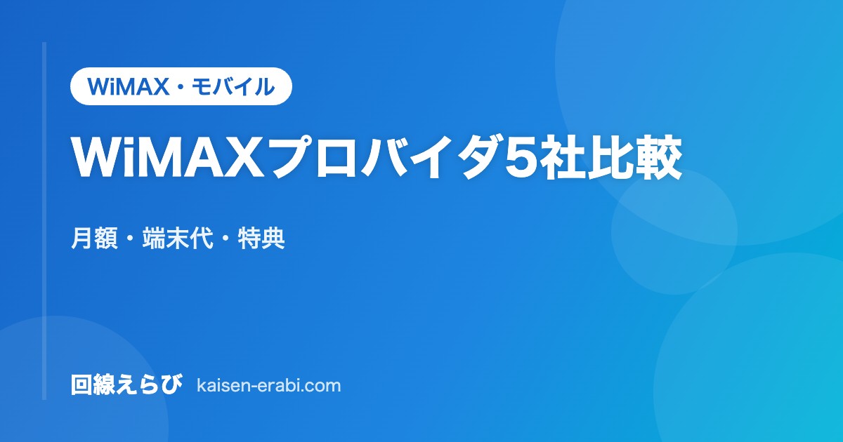WiMAXプロバイダ5社比較｜月額・端末代・特典【2026年10月】