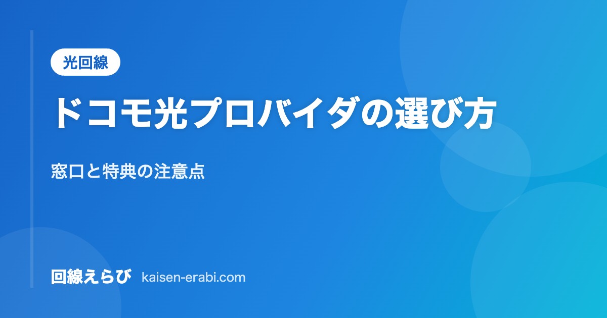 ドコモ光プロバイダの選び方｜窓口と特典の注意点【2026年10月】