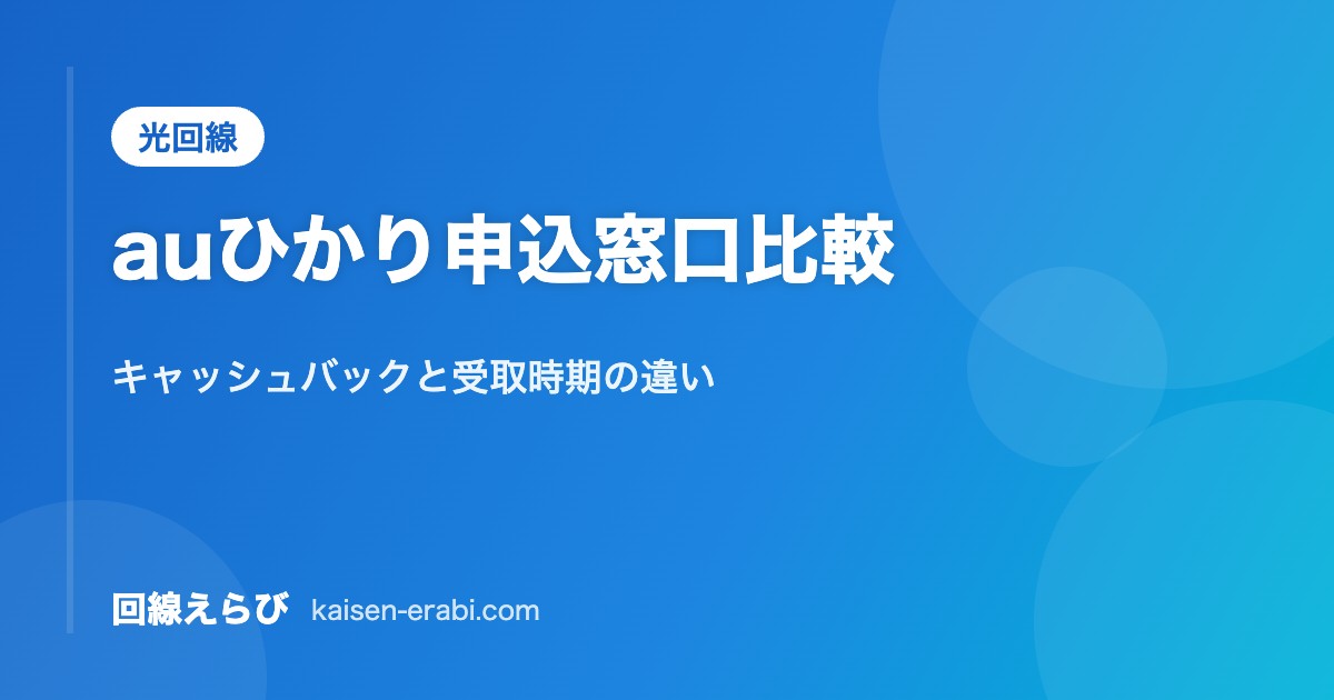 auひかり申込窓口比較｜キャッシュバックと受取時期の違い