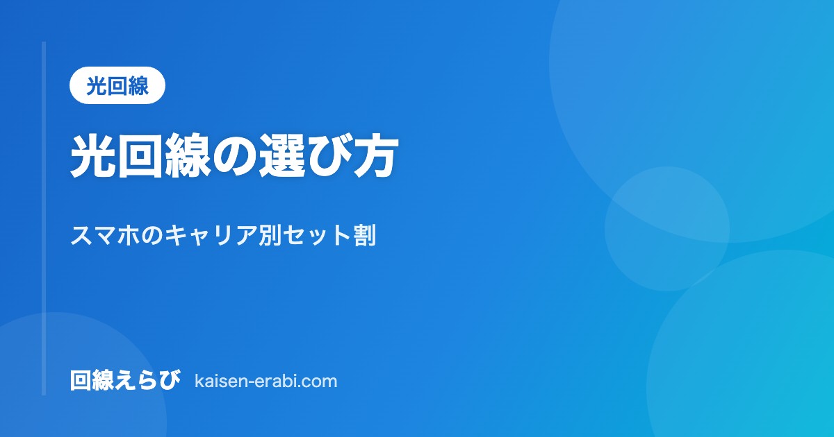 光回線の選び方｜スマホのキャリア別セット割【2026年10月】