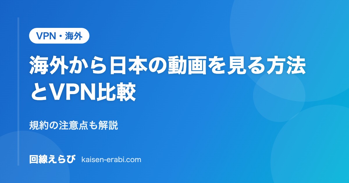 海外から日本の動画を見る方法とVPN比較｜規約の注意点も解説