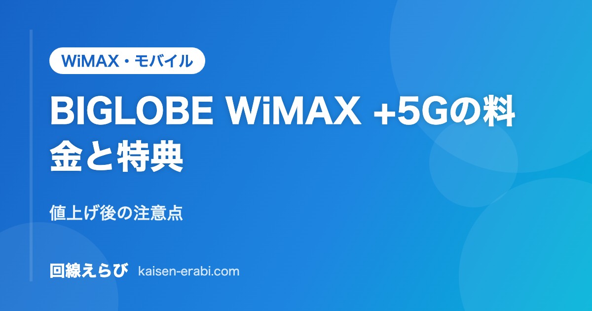 BIGLOBE WiMAX +5Gの料金と特典｜値上げ後の注意点