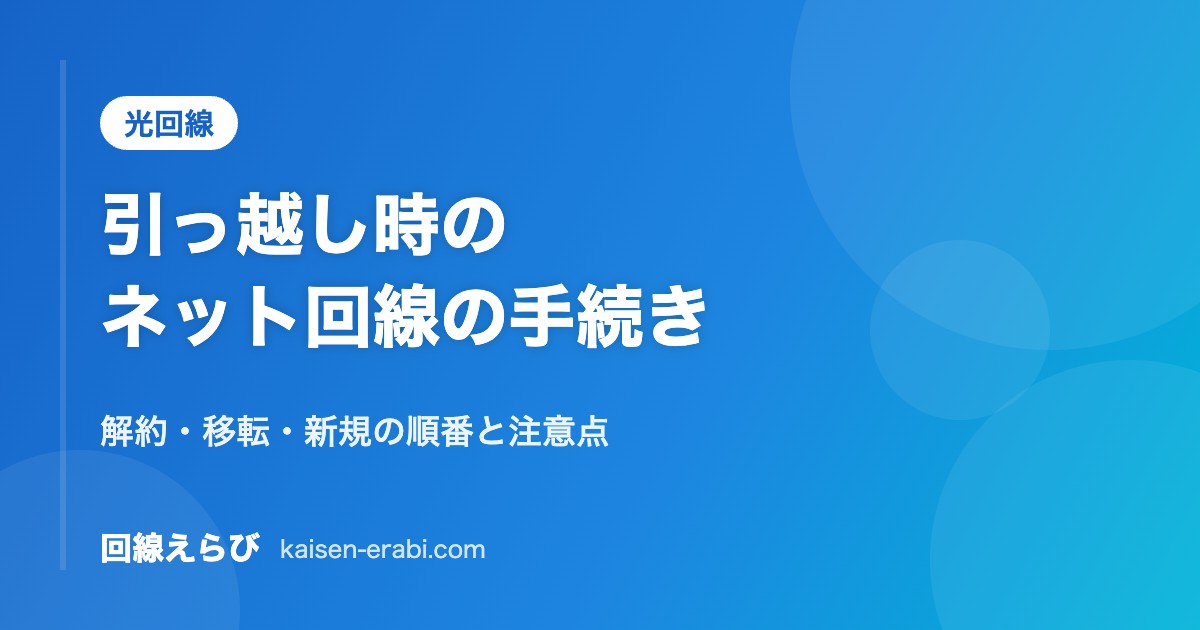引っ越し時のネット回線の手続き｜解約・移転・新規の順番と注意点