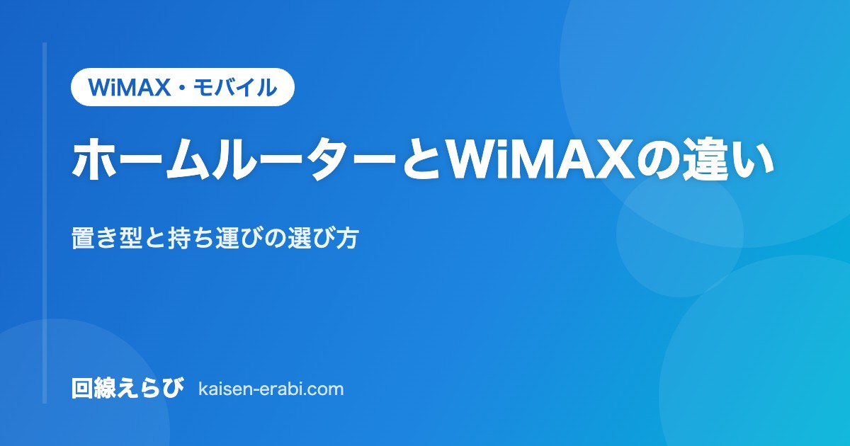 ホームルーターとWiMAXの違い｜置き型と持ち運びの選び方