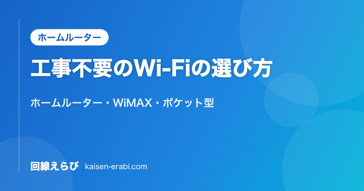 工事不要のWi-Fiの選び方｜ホームルーター・WiMAX・ポケット型