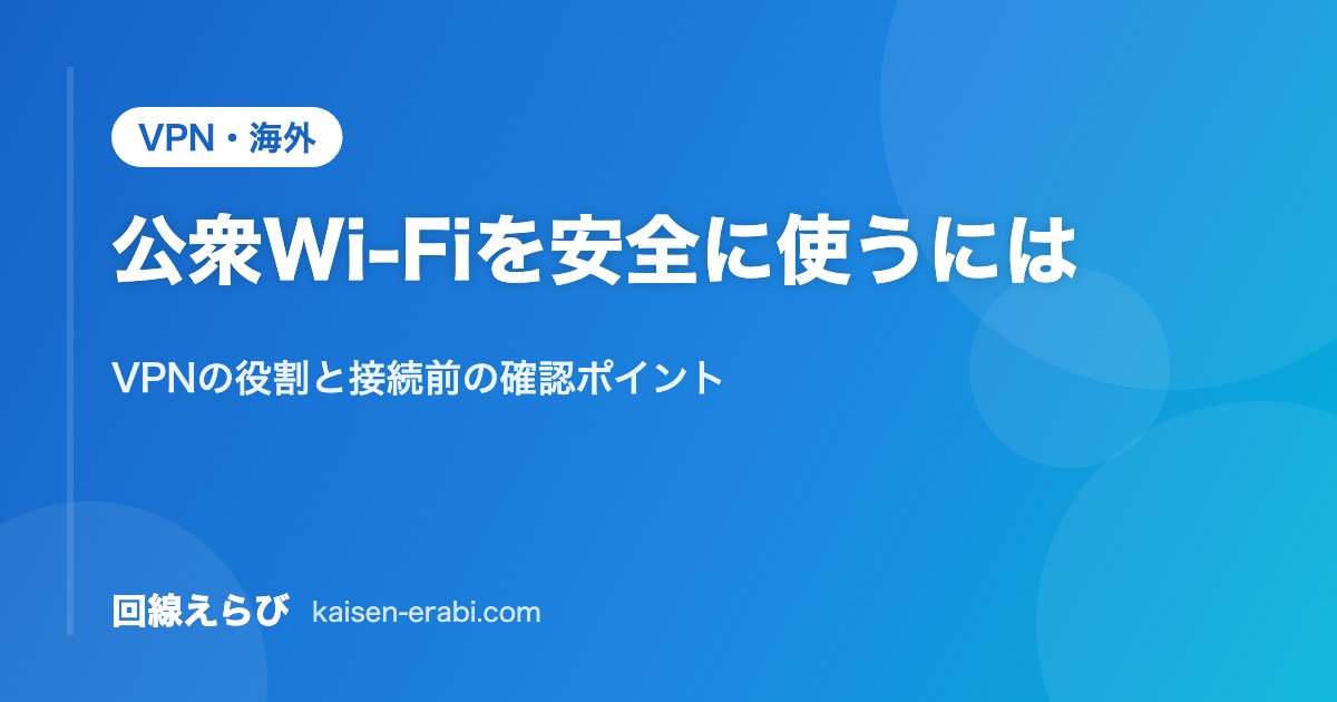 公衆Wi-Fiを安全に使うには｜VPNの役割と接続前の確認ポイント