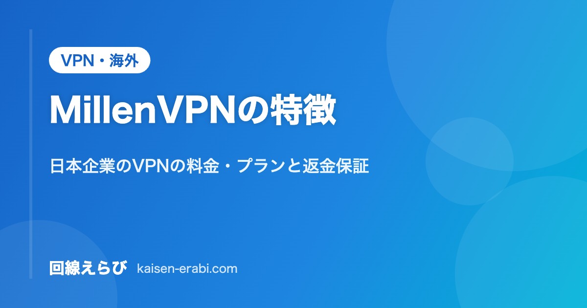 MillenVPNの特徴｜日本企業のVPNの料金・プランと返金保証