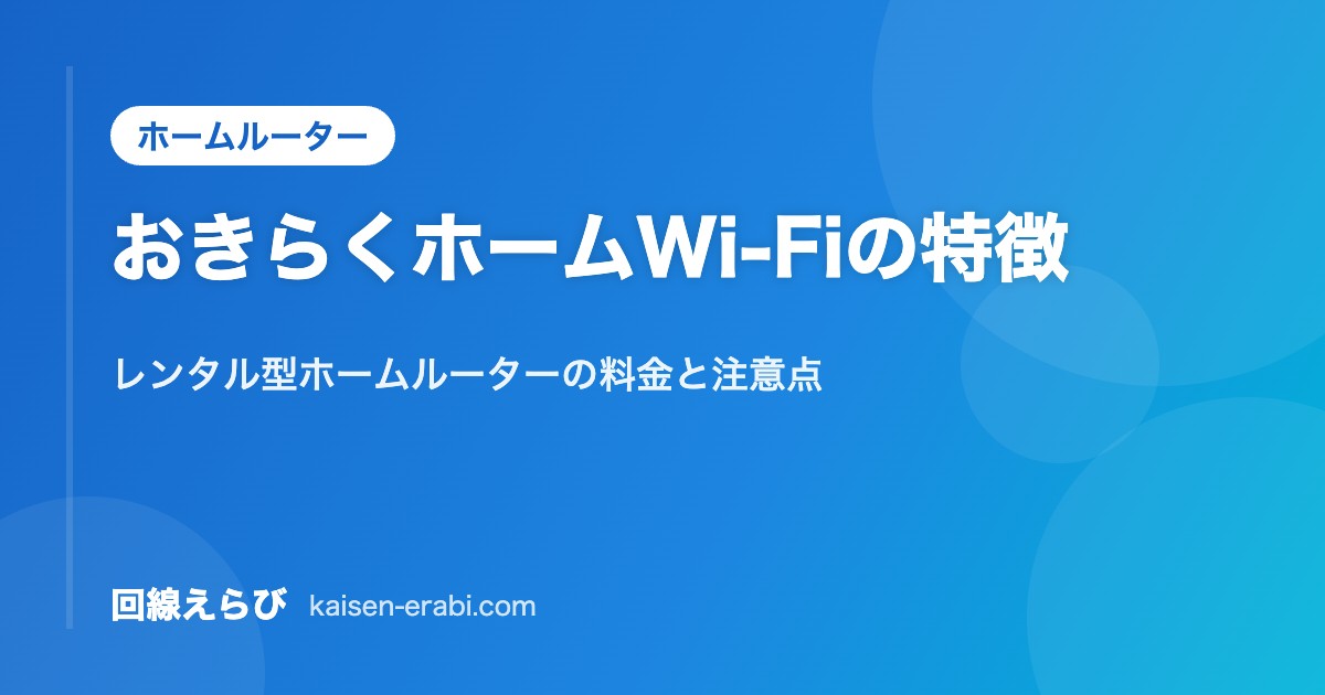 おきらくホームWi-Fiの特徴｜レンタル型ホームルーターの料金と注意点