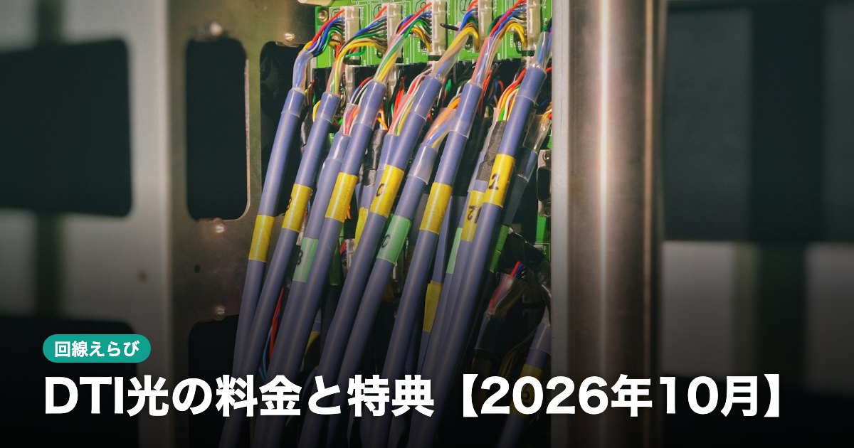 DTI光の料金と特典【2026年10月】｜工事費・セット割・乗り換えの流れ