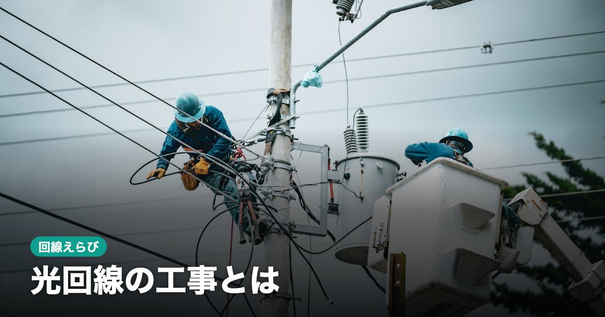光回線の工事とは｜内容・日数・立ち会いの有無と工事費の目安