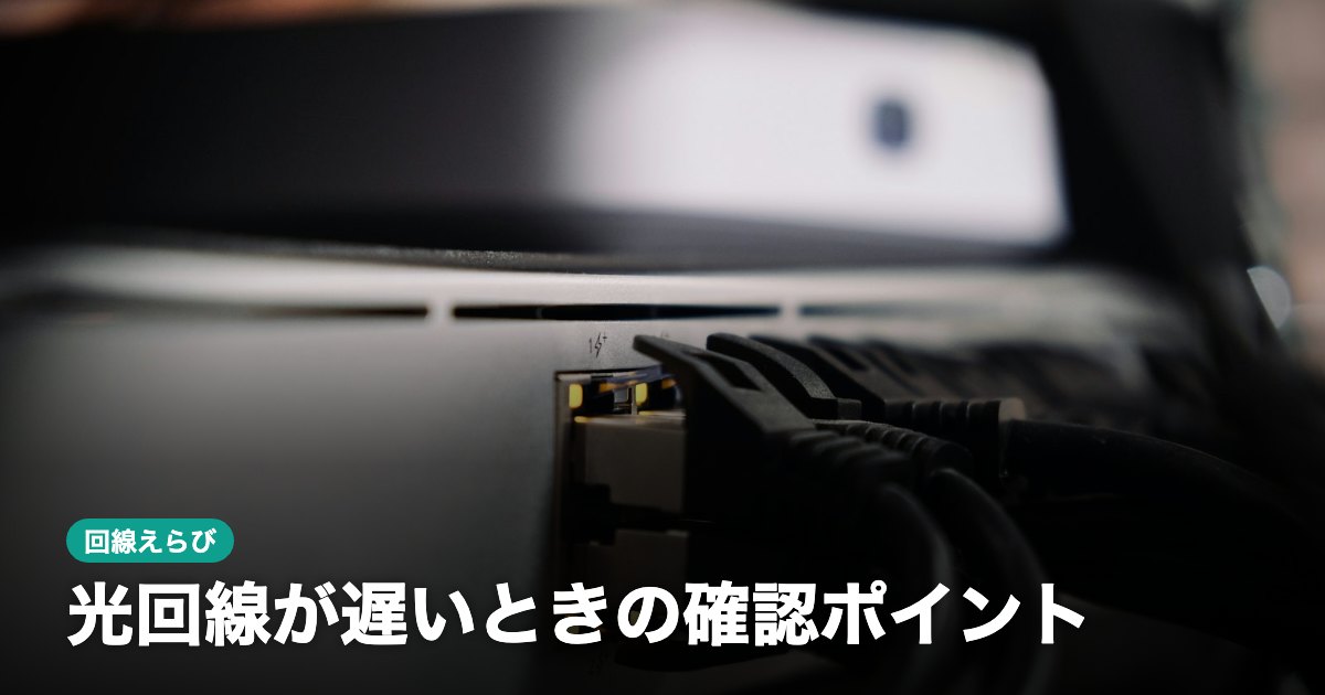 光回線が遅いときの確認ポイント｜IPv6・ルーター・配線の見直し方