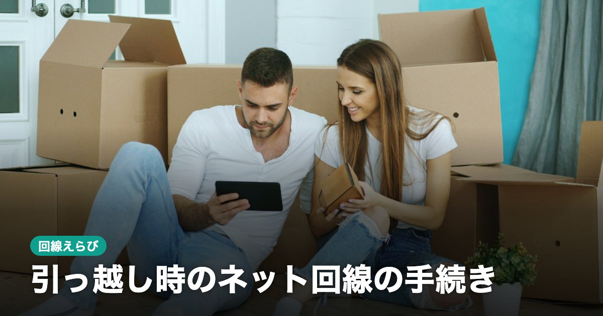 引っ越し時のネット回線の手続き｜解約・移転・新規の順番と注意点