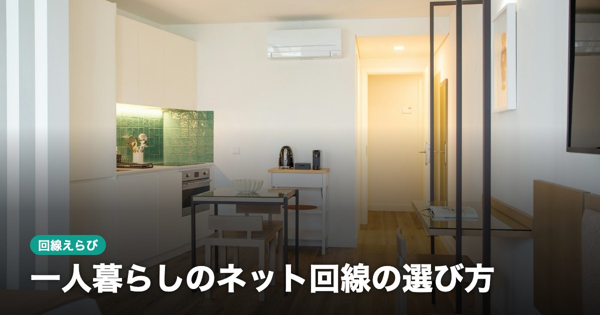 一人暮らしのネット回線の選び方｜光回線とホームルーターの比べ方