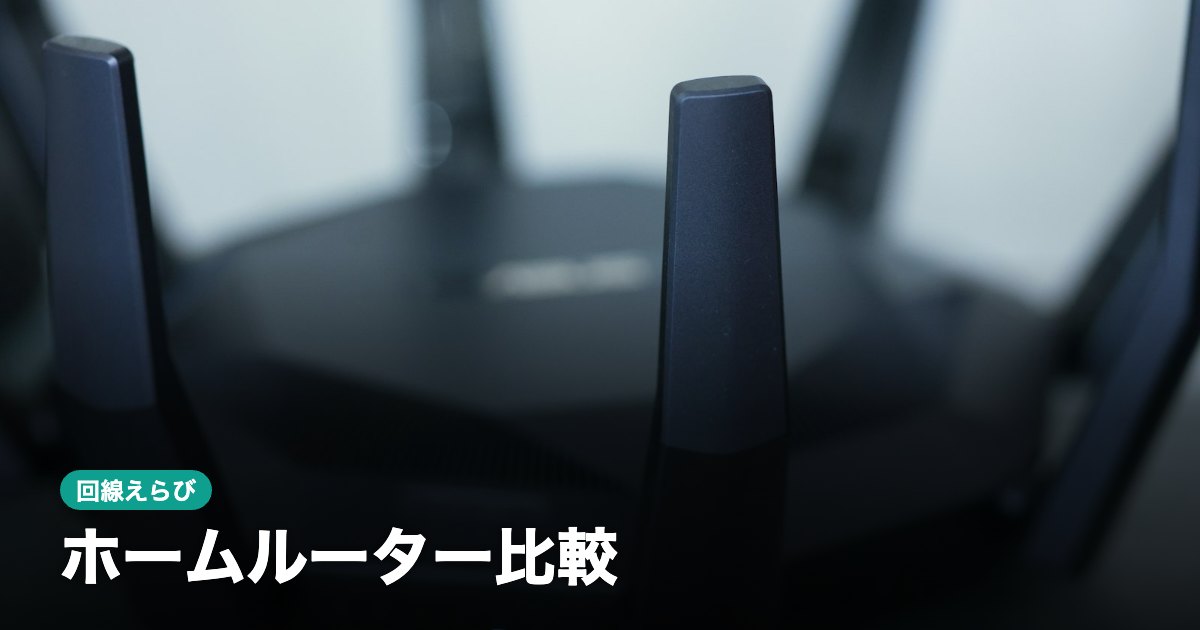 ホームルーター比較｜工事不要3社の料金・特典【2026年10月】