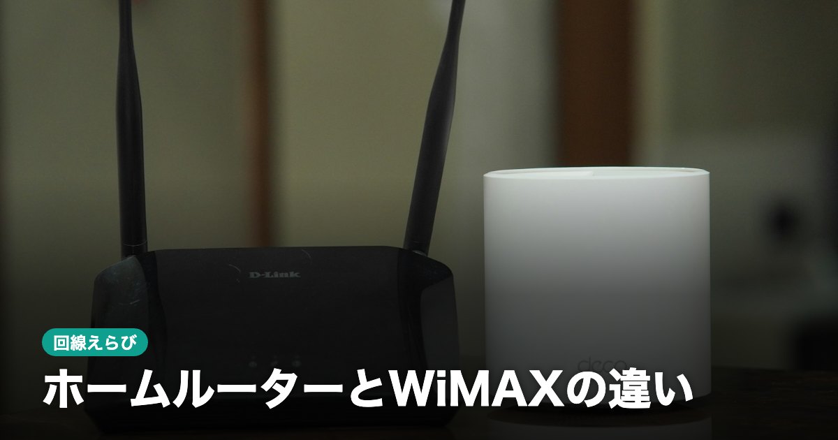 ホームルーターとWiMAXの違い｜置き型と持ち運びの選び方