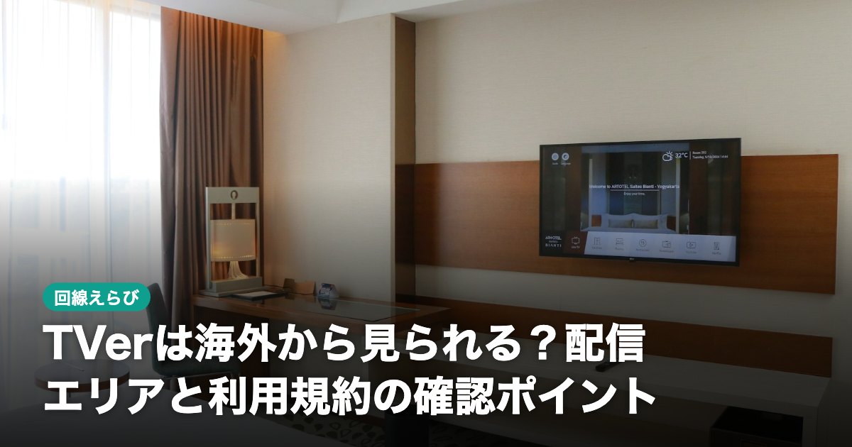 TVerは海外から見られる？配信エリアと利用規約の確認ポイント