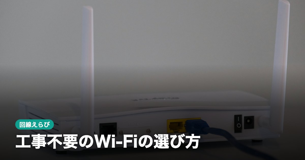 工事不要のWi-Fiの選び方｜ホームルーター・WiMAX・ポケット型