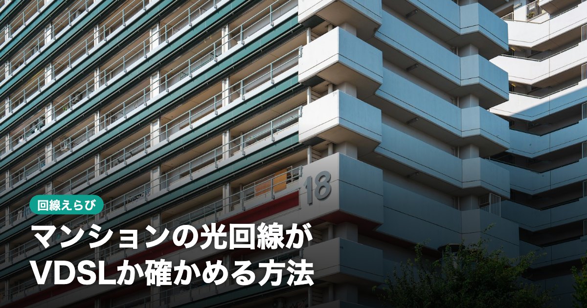 マンションの光回線がVDSLか確かめる方法｜光配線との違いと対処法