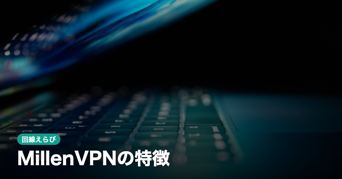 MillenVPNの特徴｜日本企業のVPNの料金・プランと返金保証