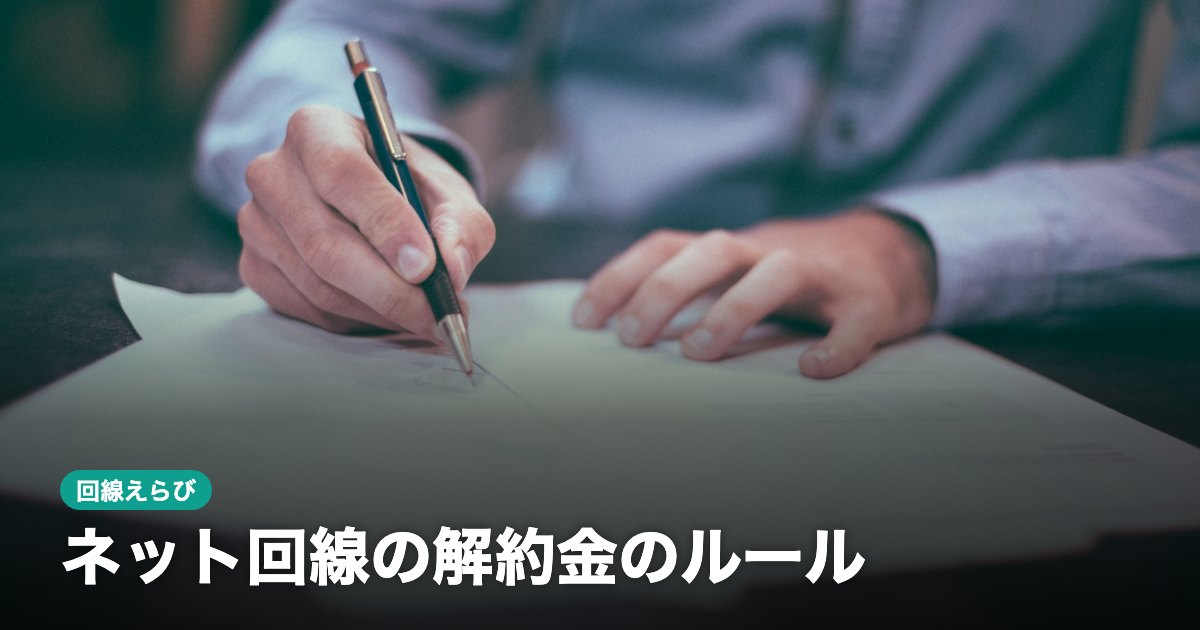 ネット回線の解約金のルール｜制度改正の上限と契約前の確認ポイント