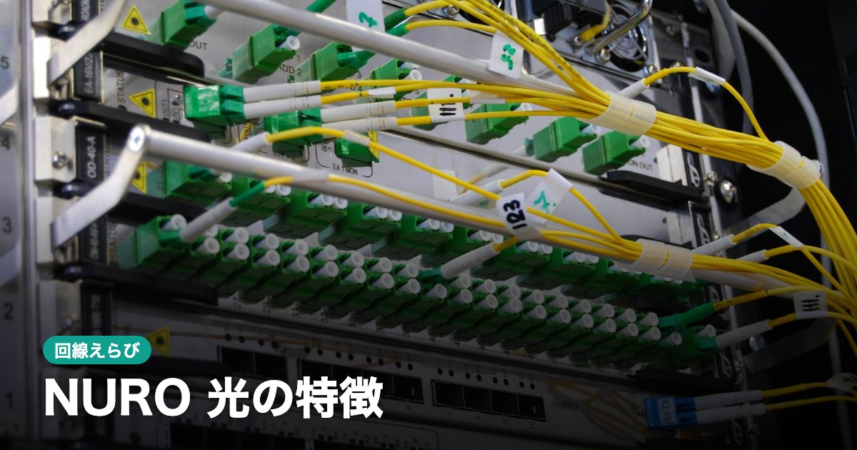 NURO 光の特徴｜提供エリアと開通工事の流れ【2026年10月】