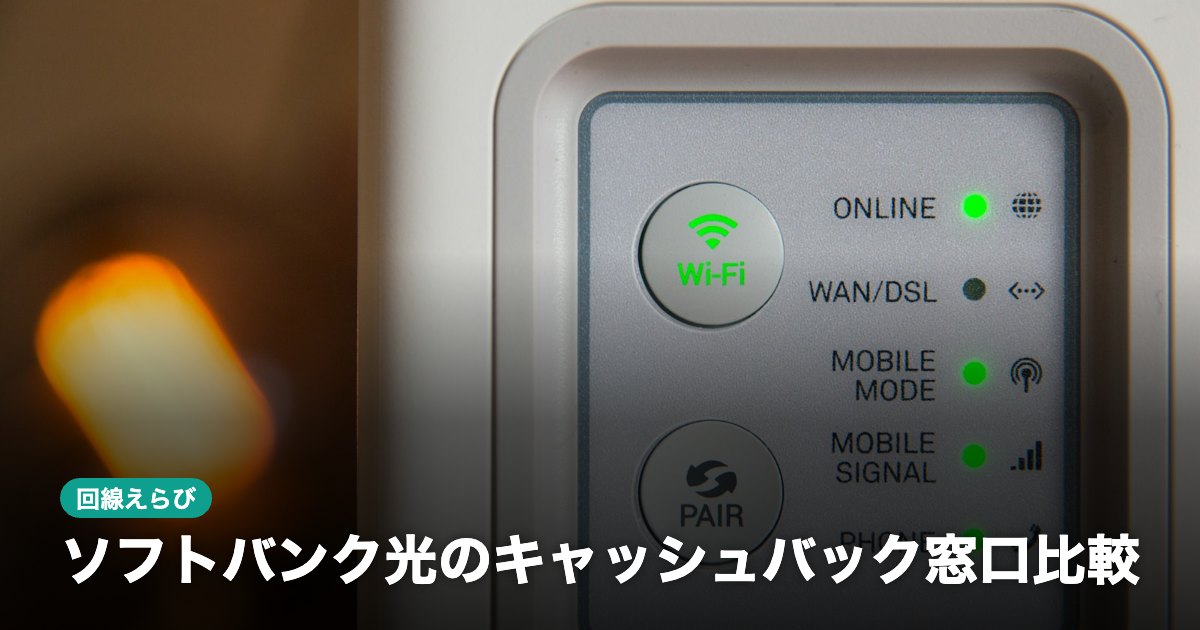ソフトバンク光のキャッシュバック窓口比較｜受取条件と12月の料金改定