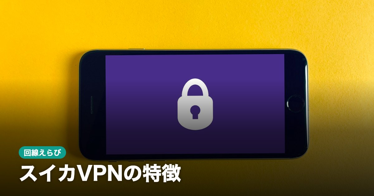 スイカVPNの特徴｜料金・返金保証と海外から使うときの注意点