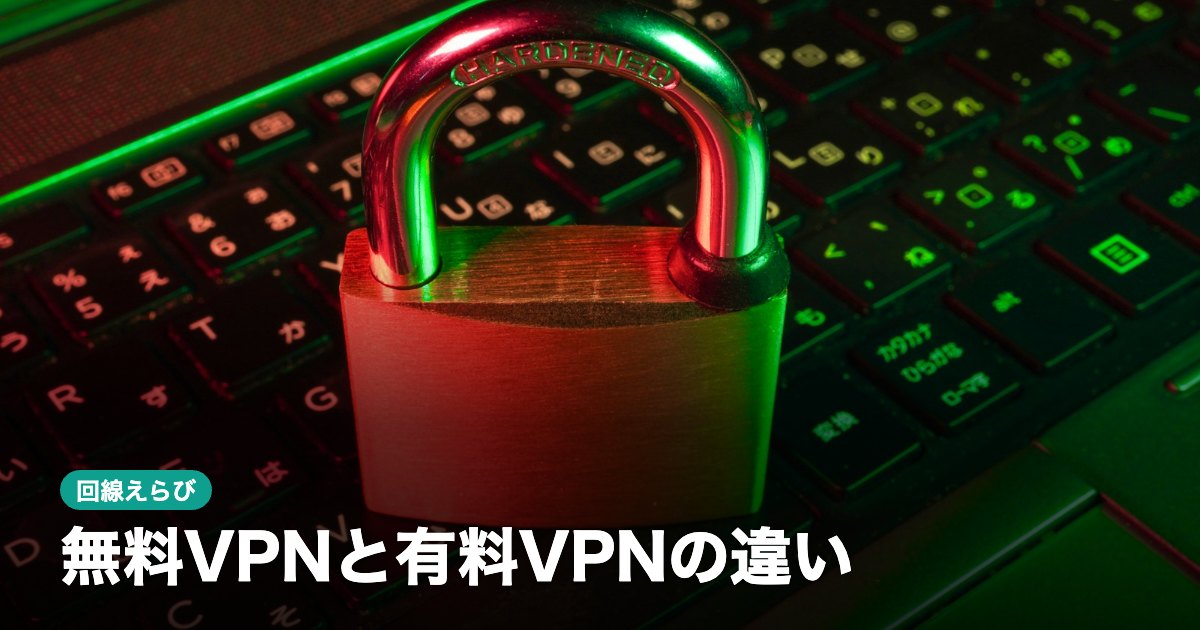 無料VPNと有料VPNの違い