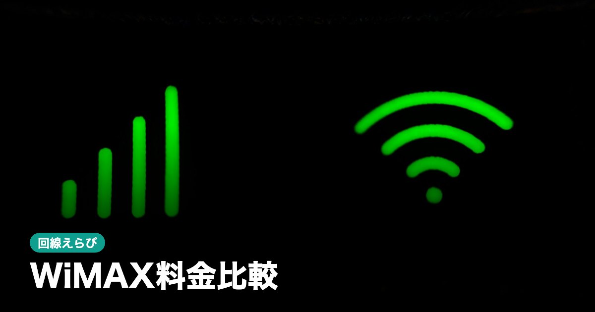 WiMAX料金比較【2026年10月】｜プロバイダ5社の月額・料金プラン・端末代・特典