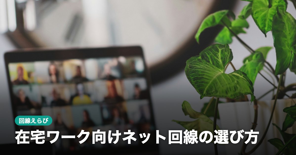 在宅ワーク向けネット回線の選び方｜上り速度・安定性とWeb会議の目安