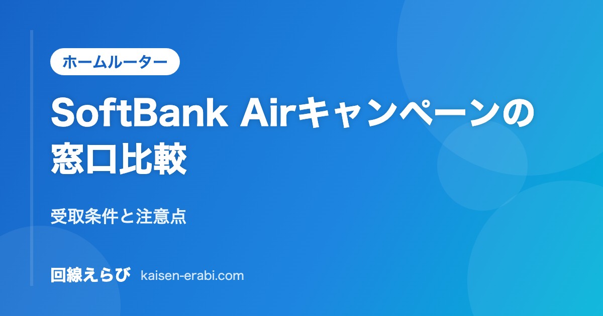 SoftBank Airキャンペーンの窓口比較｜受取条件と注意点