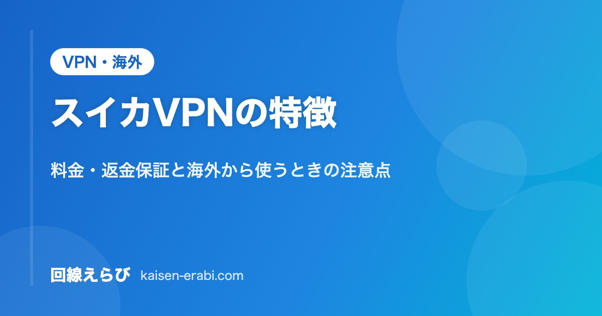 スイカVPNの特徴｜料金・返金保証と海外から使うときの注意点