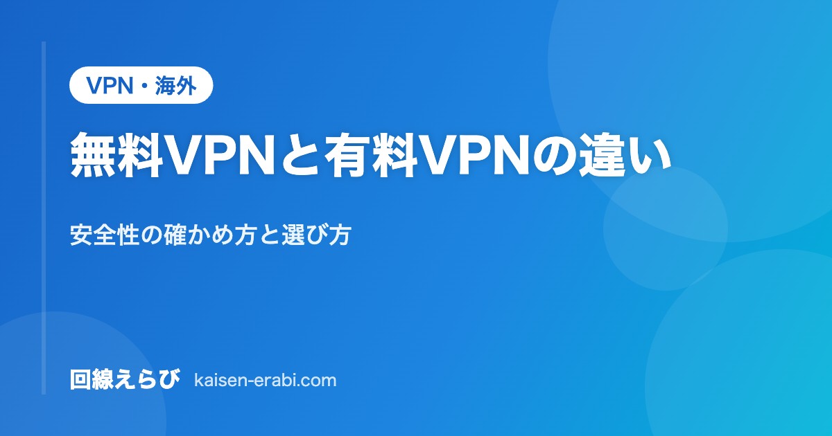 無料VPNと有料VPNの違い｜安全性の確かめ方と選び方